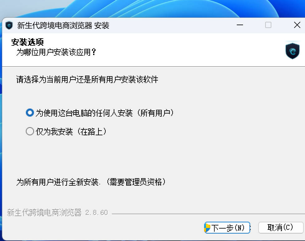 安装选项：为所有用户或仅为当前用户